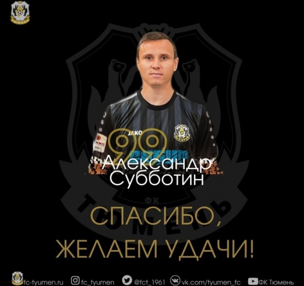 Александр Субботин покинул ФК "Тюмень" Александр Субботин покинул ФК "Тюмень"
