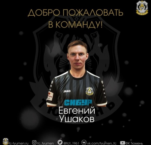 Полузащитник Евгений Ушаков подписал контракт с ФК "Тюмень"