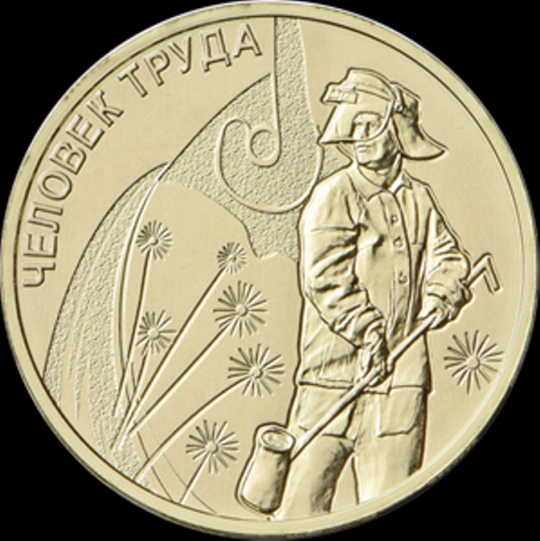 Памятную монету серии "Человек труда" выпустил Банк России