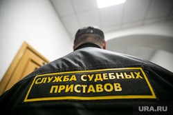 Тюменского пристава обвиняют в служебном подлоге. Ей грозит реальный срок