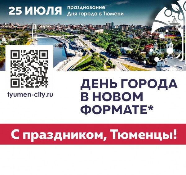 
День города в Тюмени пройдет в новом формате

