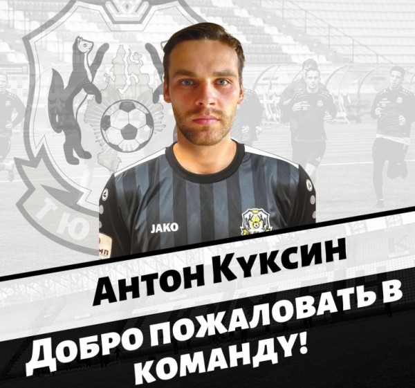 Защитник Антон Куксин будет играть за ФК "Тюмень" Защитник Антон Куксин будет играть за ФК "Тюмень"