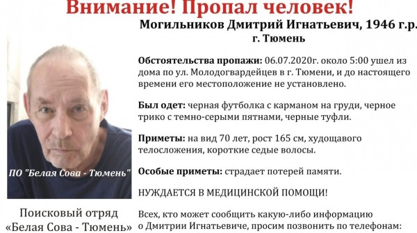 В Тюмени шестого июля пропал дедушка 