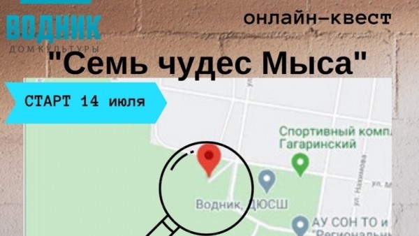 В&nbsp;Тюмени стартует квест &laquo;Семь чудес Мыса&raquo; 