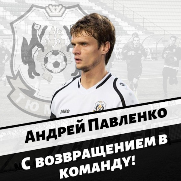 Андрей Павленко вернулся в ФК "Тюмень"