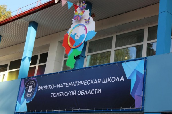 Опубликованы списки поступивших в Физико-математическую школу Тюменской области