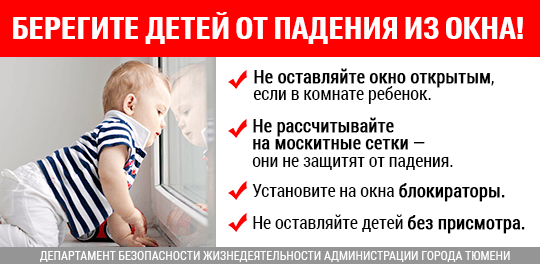 
Жара и открытые окна: как уберечь ребенка от падения из окна
