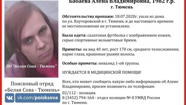 В&nbsp;Тюмени пропала женщина-инвалид 