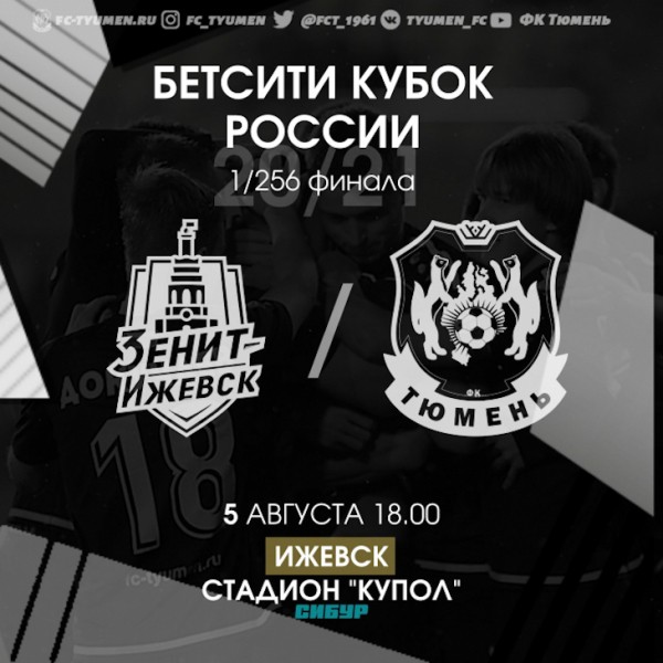 ФК "Тюмень" в Кубке России сыграет с "Зенитом-Ижевск" ФК "Тюмень" в Кубке России сыграет с "Зенитом-Ижевск"