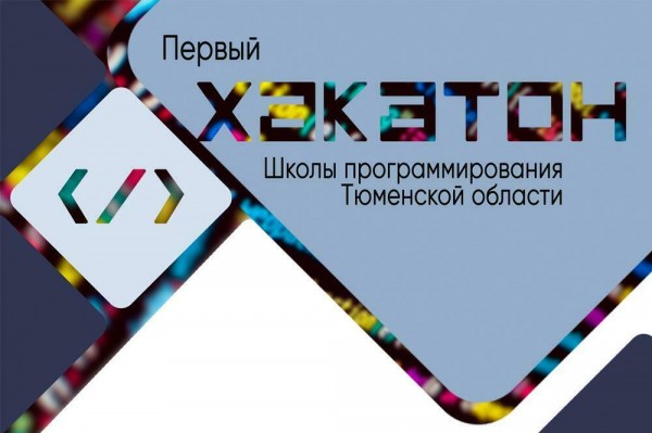 Запсибкомбанк поддержал первый форум Школы программирования Тюменской области