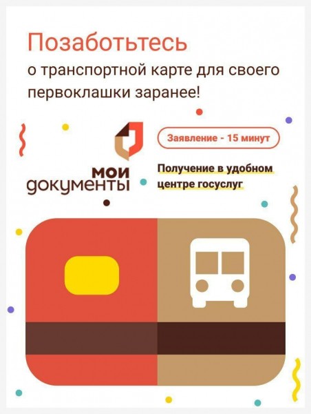 Подучить транспортную карту для тюменских первоклассников можно через Госуслуги