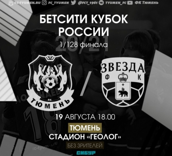 Футболисты "Тюмени" и пермской "Звезды" сыграют на стадионе "Геолог"