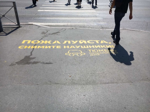 
Тюмень &ndash; город культурных дорог: спасибо, что переходите по правилам!
