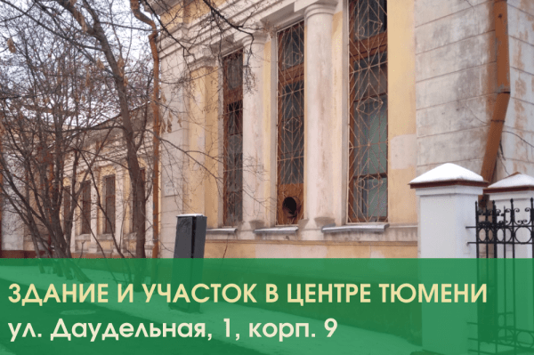 Два исторических здания продадут в Тюмени на аукционе 