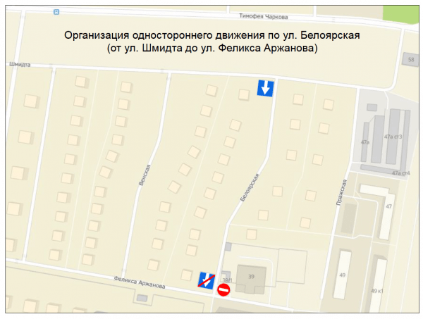 
На улице Белоярской изменится схема дорожного движения!
