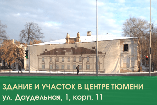 Два исторических здания продадут в Тюмени на аукционе 