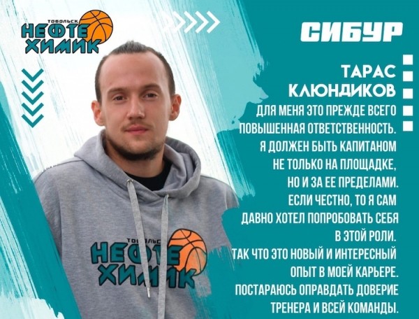 Тарас Клюндиков стал капитаном тобольского БК "Нефтехимик"