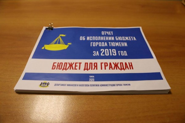 Депутаты городской думы изучили исполнение бюджета Тюмени за 2019 год