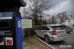 Тюменцы придумали лайфхак, как не оплачивать парковку Тюменцы придумали лайфхак, как не оплачивать парковку