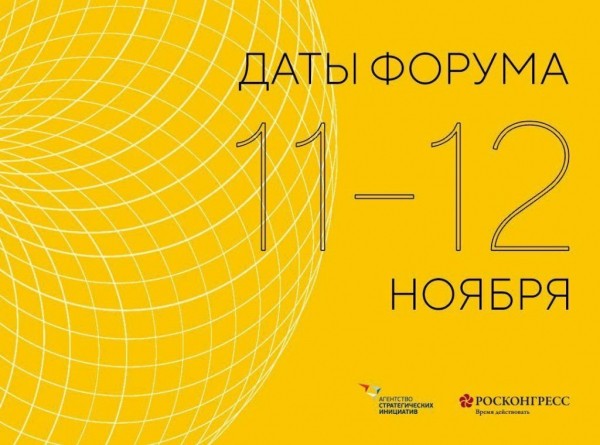 Заканчивается прием заявок на форум "Сильные идеи для нового времени"