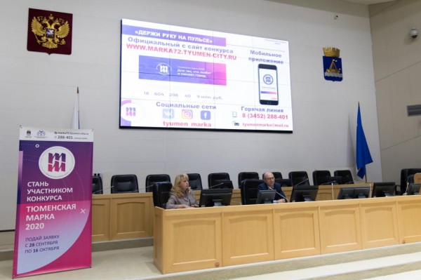 Заявки на конкурс "Тюменская марка" принимают онлайн 