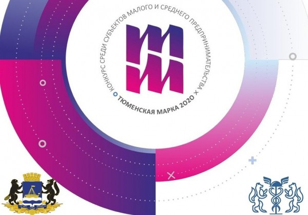 Приём заявок на участие в конкурсе «Тюменская марка» выходит на финишную прямую
Приём заявок на участие в конкурсе «Тюменская марка» выходит на финишную прямую