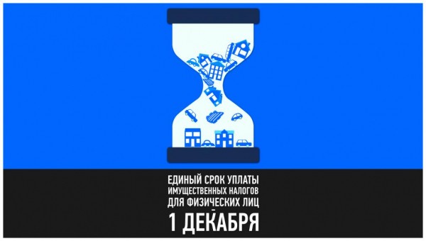 Тюменцам напомнили о сроке уплаты имущественных налогов Тюменцам напомнили о сроке уплаты имущественных налогов