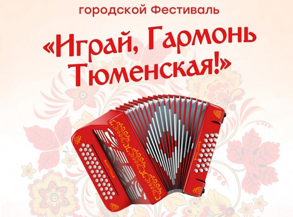 
Ежегодный городской фестиваль &laquo;Играй, гармонь тюменская!&raquo; приглашает к участию
