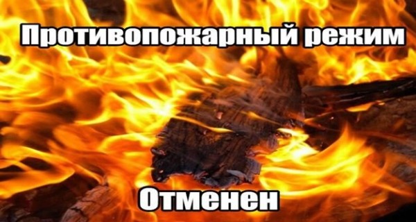 
                            На территории Тюменской области отменен особый противопожарный режим
                        