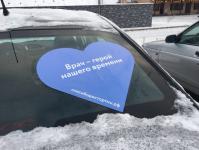 Тюменцы поддержали врачей, борющихся с COVID-19, наклейками на автомобилях