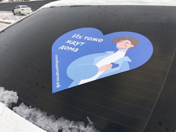 Тюменцы поддержали врачей, борющихся с COVID-19, наклейками на автомобилях