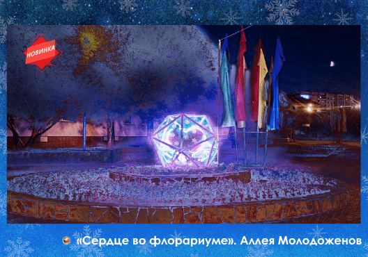 &laquo;Сладкая елка&raquo;, хрустальные деревья и необычные арт-объекты: новогодний наряд Тюмени в деталях 