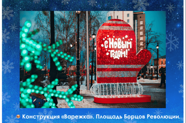 &laquo;Сладкая елка&raquo;, хрустальные деревья и необычные арт-объекты: новогодний наряд Тюмени в деталях 