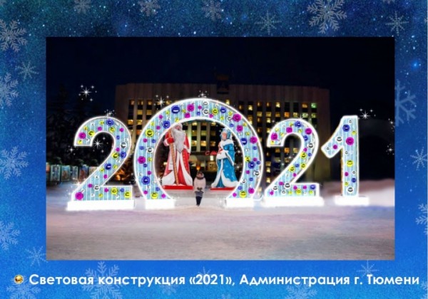 &laquo;Сладкая елка&raquo;, хрустальные деревья и необычные арт-объекты: новогодний наряд Тюмени в деталях 