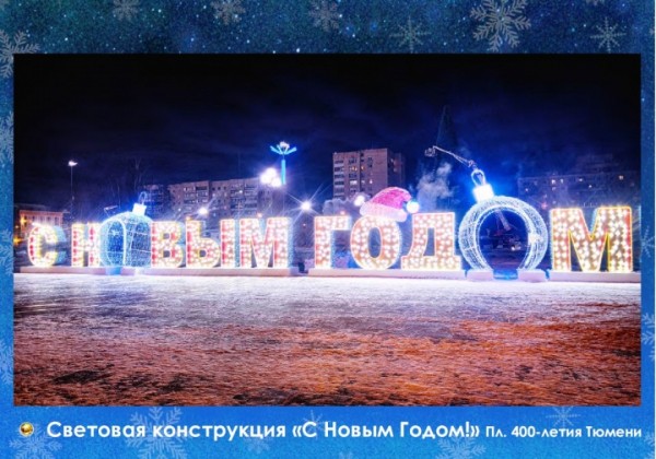 &laquo;Сладкая елка&raquo;, хрустальные деревья и необычные арт-объекты: новогодний наряд Тюмени в деталях 