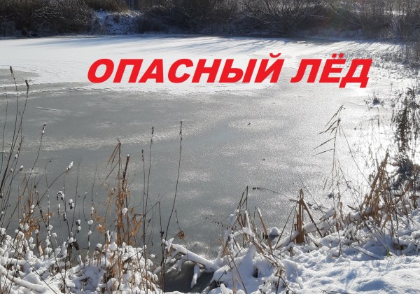 
Переход через реку или водоем по льду опасен для жизни!
