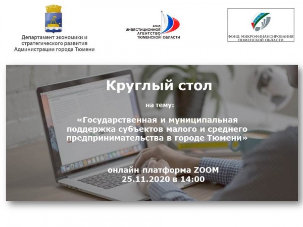 
Предпринимателей Тюмени приглашают принять участие в работе круглого стола в формате онлайн
