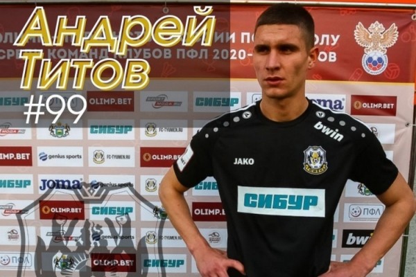 ФК "Тюмень" покинул нападающий Андрей Титов ФК "Тюмень" покинул нападающий Андрей Титов