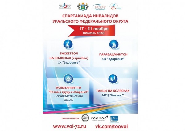 Спартакиада инвалидов Уральского федерального округа пройдет в Тюмени