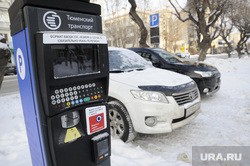 Власти Тюмени определились со стоимостью платных парковок Власти Тюмени определились со стоимостью платных парковок