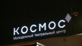 В Тюмени прошла читка пьесы "Сатурация. Альманах историй из красной зоны"