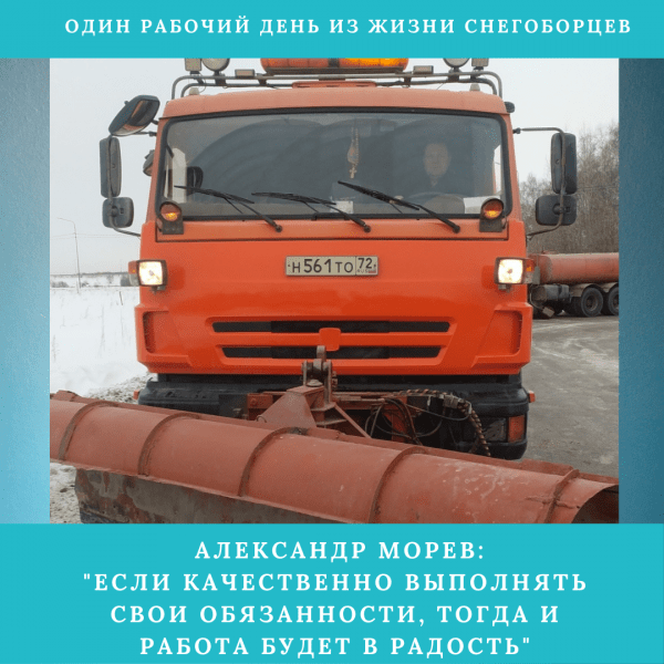 
Один рабочий день из жизни снегоборцев!
