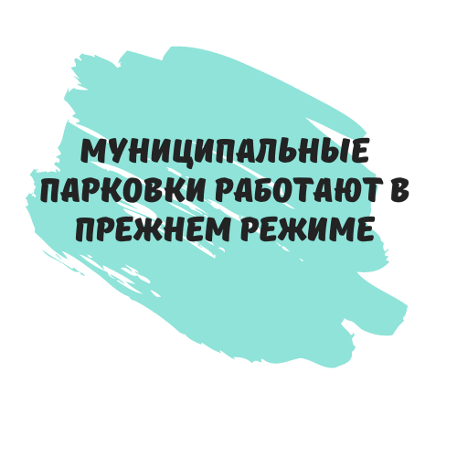 
Городские парковки работают в прежнем режиме

