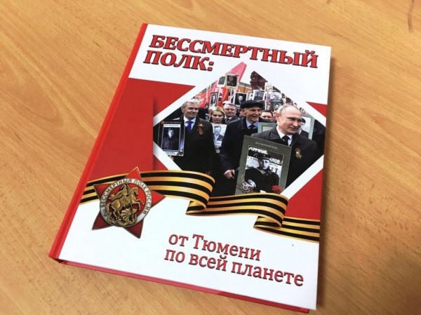 В Тюмени презентовали книгу, посвященную "Бессмертному полку" В Тюмени презентовали книгу, посвященную "Бессмертному полку"