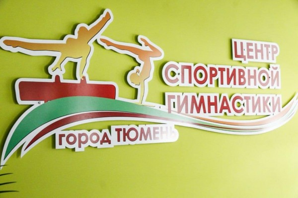 В новом центре гимнастики в Тюмени смогут заниматься более тысячи юных спортсменов 