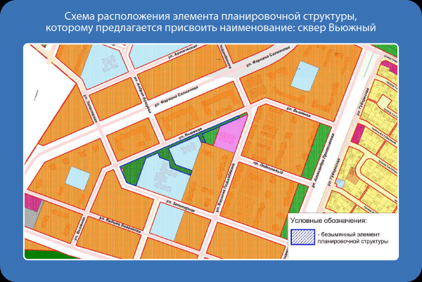 Сквер Вьюжный: выскажите мнение сейчас!
Сквер Вьюжный: выскажите мнение сейчас!