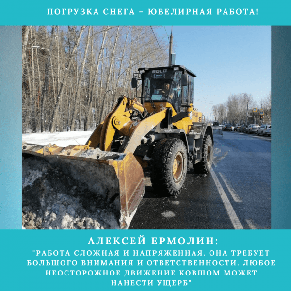 
Погрузка снега &ndash; ювелирная работа!
