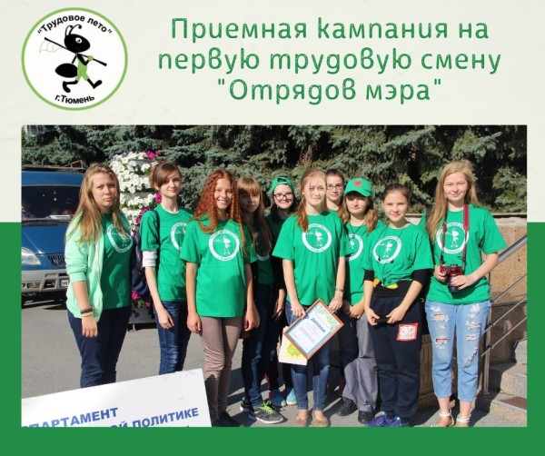 В Тюмени стартует приемная кампания на первую смену «Отрядов мэра»
В Тюмени стартует приемная кампания на первую смену «Отрядов мэра»