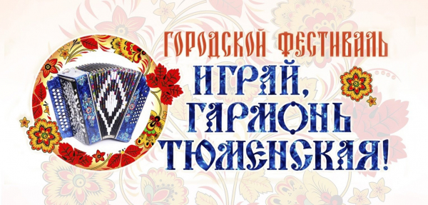 
В сквере Казачьи луга состоится фестиваль &laquo;Играй, гармонь тюменская!&raquo;
