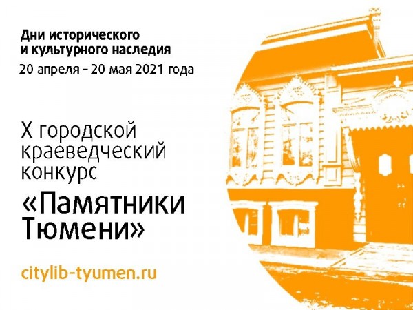 
В Тюмени наградят победителей конкурса &laquo;Памятники Тюмени&raquo;
